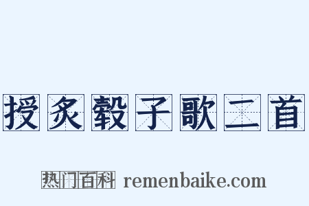 授炙毂子歌二首是什么意思的图片